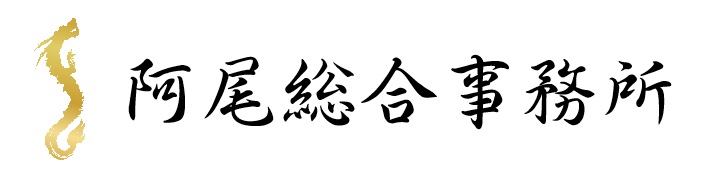 阿尾総合事務所（測量登記・マンション管理）