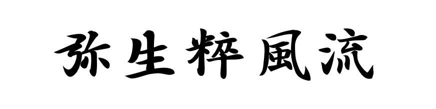 弥生粹風流タイトル画像
